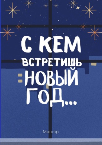 Машэр. С кем встретишь Новый год…