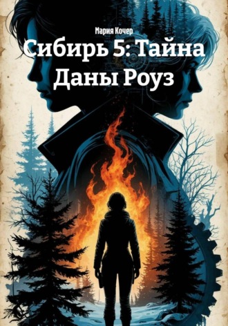 Сибирь 5: Тайна Даны Роуз. Мария Кочер