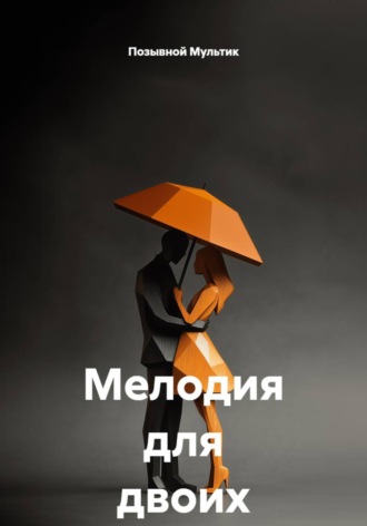 Мелодия для двоих. Позывной Мультик