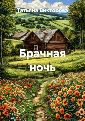 Татьяна Викторова. Брачная ночь