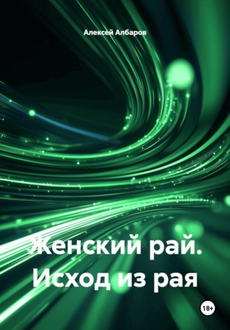 Алексей Албаров. Женский рай. Исход из рая