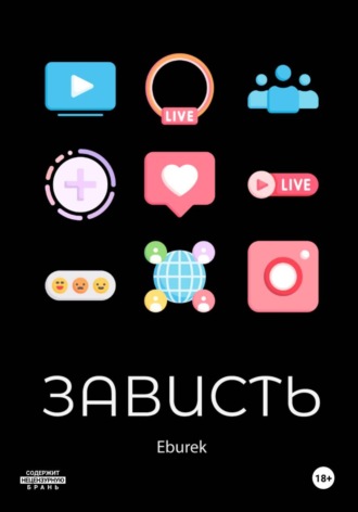 Eburek. Зависть