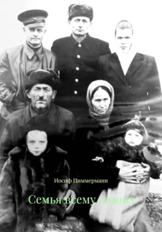 Иосиф Циммерманн. Семья всему голова