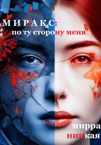 Мирра Ницкая. Миракс: по ту сторону  меня