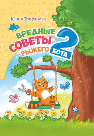 Юлия Трифанова. Вредные советы рыжего кота – 2
