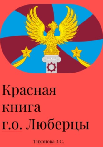 Златислава Сергеевна Тихонова. Красная книга г.о. Люберцы