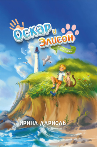 Ирина Дариоль. Оскар и Элисон. Тёплые истории