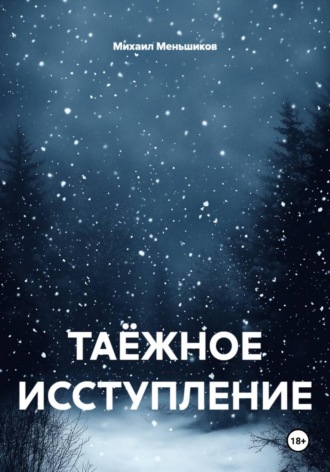 Михаил Игоревич Меньшиков. Таёжное исступление