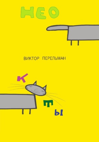 Виктор Перельман. Коты нео