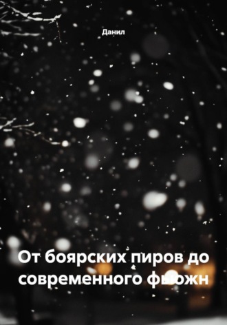 Данил. От боярских пиров до современного фьюжн
