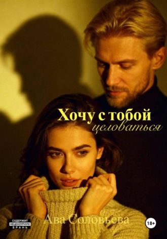 Ава Соловьева. Хочу с тобой целоваться