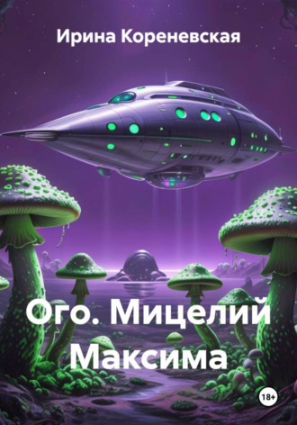 Ирина Михайловна Кореневская. Ого. Мицелий Максима