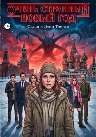Очень странный Новый год. 
