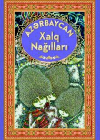 творчество (Фольклор) Народное. Azərbaycan Xalq Nağılları 4