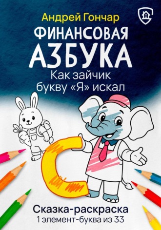 Андрей Гончар. Финансовая азбука. Сказка-раскраска 