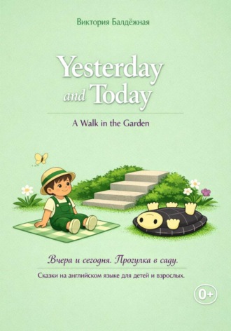 Виктория Балдёжная. Yesterday and Today. A Walk in the Garden. | Вчера и сегодня. Прогулка в саду. Сказки на английском языке для детей и взрослых.