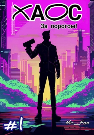 Хаос за порогом!. 