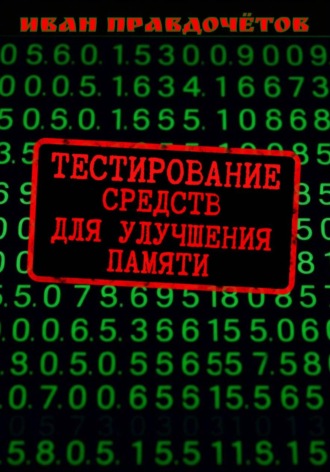 Иван Правдочётов. Тестирование средств для улучшения памяти