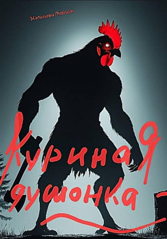 Любовь Мальцева. Куриная душонка