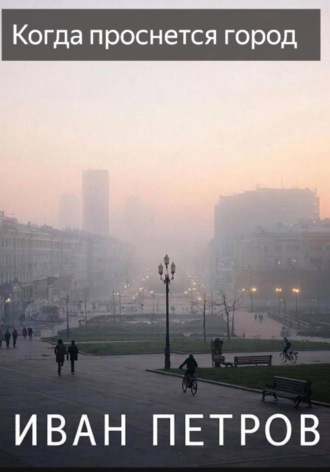 Иван Петров. Когда проснется город