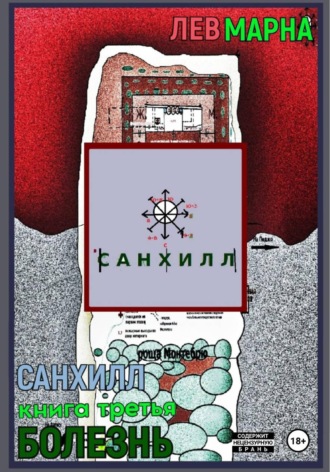 Лев Марна. Санхилл: Болезнь