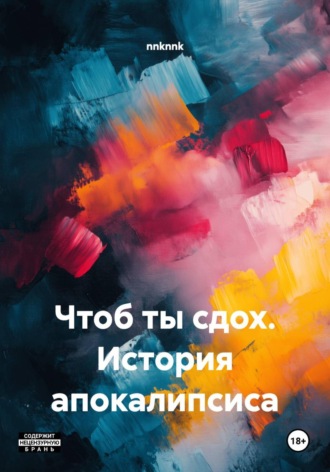 nnknnk. Чтоб ты сдох. История апокалипсиса
