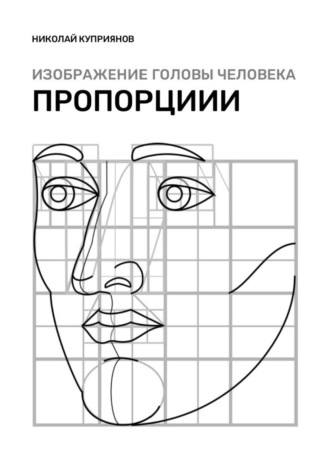 Николай Куприянов. Изображение головы человека. Пропорции