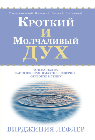 Вирджиния Лефлер. Кроткий и молчаливый дух