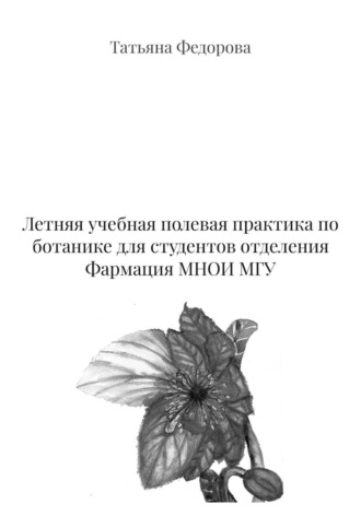 Татьяна Федорова. Летняя учебная полевая практика по ботанике для студентов отделения Фармация МНОИ МГУ