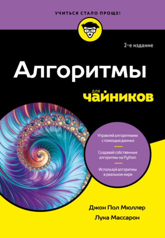 Джон Поль Мюллер. Алгоритмы для чайников