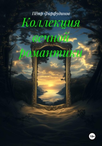 Пётр Фарфудинов. Коллекция вечной романтики
