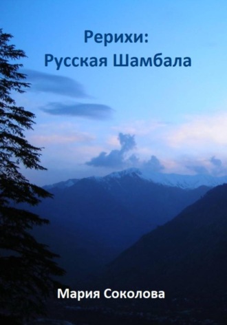 Мария Соколова. Рерихи: Русская Шамбала