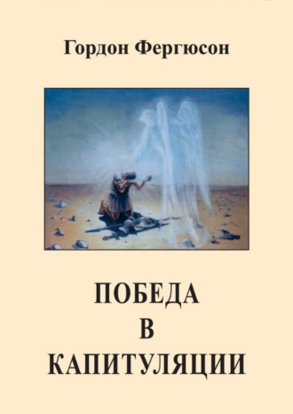 Гордон Фергюсон. Победа в капитуляции