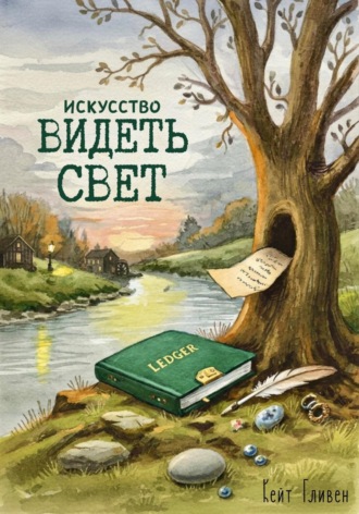 Кейт Гливен. Искусство видеть свет