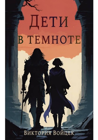 Виктория Войцек. Дети в темноте