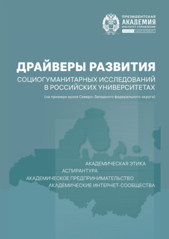Драйверы развития социогуманитарных исследований в российских университетах (на примере вузов Северо-Западного федерального округа). 