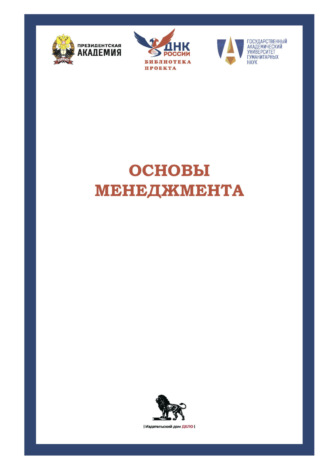 Коллектив авторов. Основы менеджмента