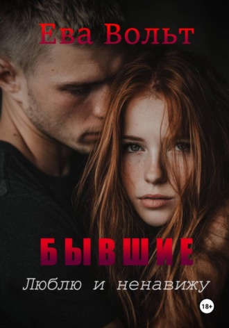 Ева Вольт. Бывшие. Люблю и ненавижу