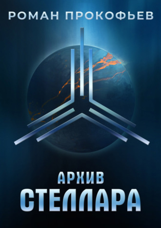 Роман Прокофьев. Архив Стеллара
