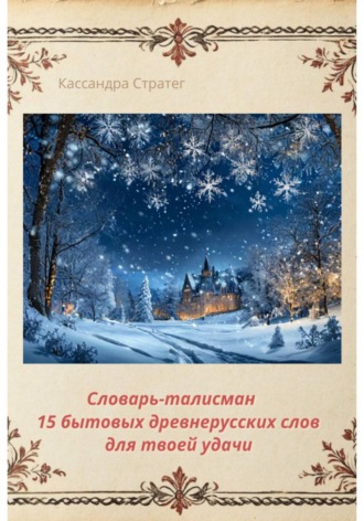 Словарь-талисман. 15 бытовых древнерусских слов для твоей удачи. Кассандра Стратег