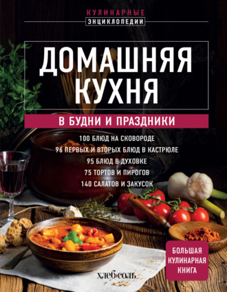 . Домашняя кухня. В будни и праздники. Большая книга рецептов