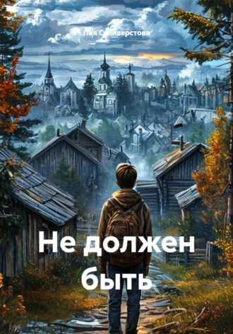 Лия Селиверстова. Не должен быть