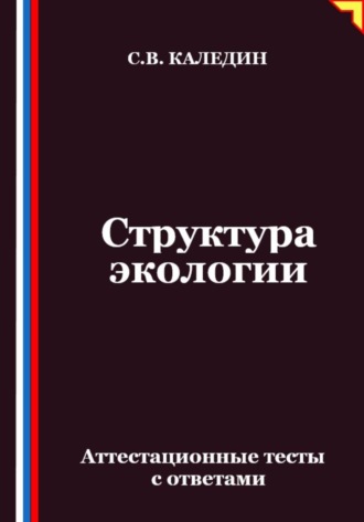 Сергей Каледин. Структура экологии. Аттестационные тесты с ответами
