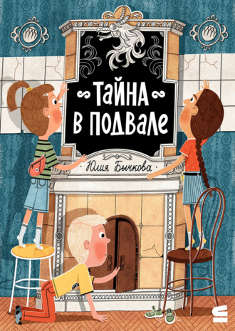 Юлия Бычкова. Тайна в подвале