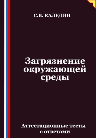 Сергей Каледин. Загрязнение окружающей среды. Аттестационные тесты с ответами
