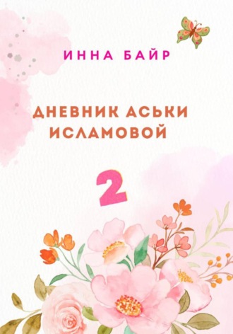 Инна Байр. Дневник Аськи Исламовой 2