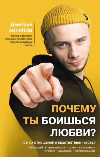 Почему ты боишься любви? Страх отношений и безответные чувства. 