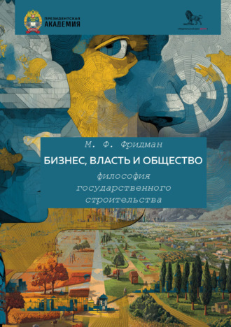М. Ф. Фридман. Бизнес, власть и общество. Философия государственного строительства