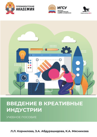 Л. Л. Корнилова. Введение в креативные индустрии