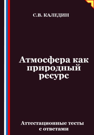 Сергей Каледин. Атмосфера как природный ресурс. Аттестационные тесты с ответами